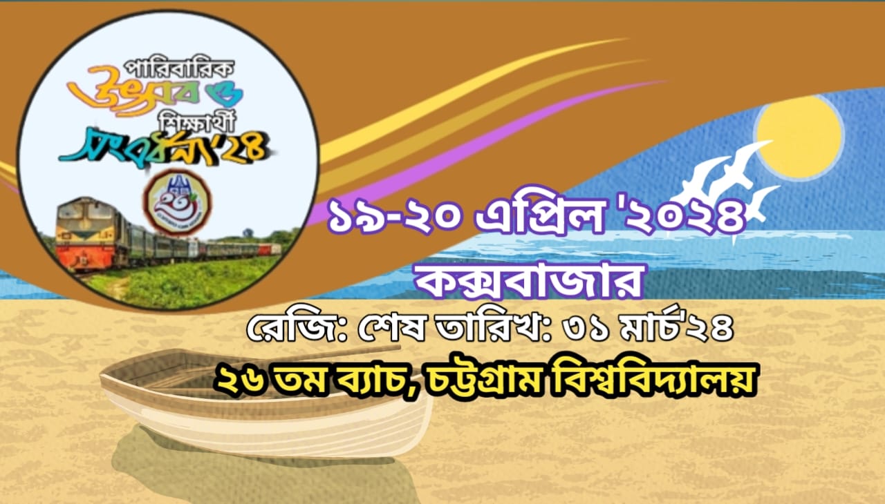 পারিবারিক উৎসব/পিকনিক ও শিক্ষার্থী সংবর্ধনা ২০২৪